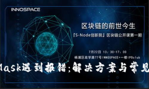 当MetaMask遇到报错：解决方案与常见问题解析