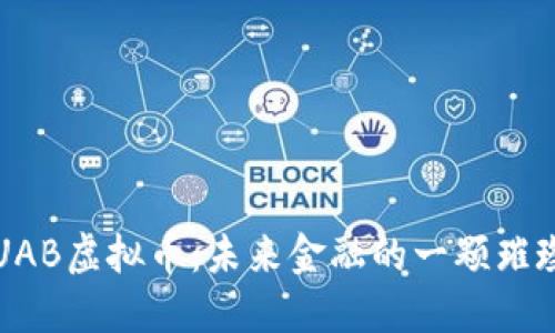 探索UAB虚拟币：未来金融的一颗璀璨新星