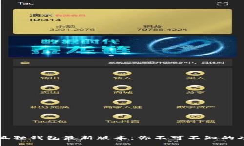 2025年小狐狸钱包最新版本：你不可不知的功能与惊喜！