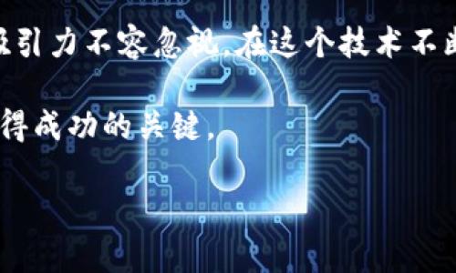 baioti小狐狸钱包空投几率揭秘：是幸运还是策略？/baioti
小狐狸钱包, 空投, 加密货币, 投资策略/guanjianci

引言：空投的魅力
在加密货币的世界里，空投（Airdrop）似乎已经成为了一个颇具吸引力的名词。对于许多普通用户而言，空投不仅是一种获取代币的机会，更是一种探索市场的冒险旅程。小狐狸钱包（MetaMask）作为一个广受欢迎的数字货币钱包，其空投的几率更是引发了社区的广泛讨论。那么，小狐狸钱包的空投究竟有多大几率呢？在这篇文章中，我们将从多个角度深入探讨这个话题。

什么是空投？
空投是指区块链项目方向持有特定加密货币的用户免费发放代币的行为。通常，项目方会通过空投来推广其新项目、增加用户粘性以及提升市场知名度。参与空投的用户不仅能获得免费的数字资产，有时还可以获得项目的未来潜在价值。可以说，空投为投资者提供了一个相对低风险、高回报的机会。

小狐狸钱包的背景
小狐狸钱包是一款基于以太坊的数字货币钱包，因其友好的用户界面和强大的功能而受到广大用户的青睐。它不仅支持以太坊及其生态系统中的各种代币，还能够连接到去中心化的应用（DApp）。对于很多加密货币投资者来说，小狐狸钱包是存储和管理数字资产的理想选择。

空投几率的构成因素
那么，影响小狐狸钱包空投几率的因素有哪些呢？我们可以从以下几个方面进行分析：

h4项目方的策略/h4
每个区块链项目在进行空投时，都会考虑如何有效地分配代币。通常而言，项目方会规定参与空投的资格，比如需要持有某种特定的代币。项目方的策略直接影响空投的几率。比如，如果项目仅面向某一特定代币的持有者进行空投，那么持有该代币的用户空投的几率自然就高。

h4用户的参与度/h4
用户的参与度与活动的推广策略息息相关。项目方通过社交媒体、社区活动等方式宣传活动，能够吸引更多用户参与。如果你在多个社交平台上积极参与讨论、转发信息，那么获得空投的几率会显著增加。

h4持币时间/h4
有些项目方会设置持币时限，只有在特定时间段内持有代币的用户才能参与空投。这意味着，投资者需要对市场动态保持警觉，并灵活管理其资产。

如何提高获得小狐狸钱包空投的几率
对于普通用户而言，如何提高获得小狐狸钱包空投的几率呢？以下是一些实用的建议：

h4保持活跃/h4
参与各种社交媒体的活动，转发、评论以及点赞，都有助于提高被项目方注意的机会。很多空投活动会要求用户分享他们的活动信息，以扩大影响力。

h4关注社区动态/h4
在币圈中，相关信息更新迅速。加入一些区块链相关的社区，比如Telegram群组、微博或者Discord，可以及时获取空投的消息。这不仅能帮助你找到潜在的空投机会，同时还能让你对不同项目有更深入的了解。

h4了解项目背景/h4
在参与空投之前，务必先了解项目的背景、团队以及技术路线图等信息。这种信息对判断项目的潜在价值非常重要。常常，优质项目会有更高的概率进行空投，并且这些空投往往是具有价值的。

小狐狸钱包空投的行业案例
在理解小狐狸钱包空投几率的过程中，借鉴一些行业内的案例尤为重要。以下几个成功的空投项目，都值得我们去深入分析：

h4Uniswap空投/h4
Uniswap的空投可谓是教科书式的成功案例。所有在某一特定时间前使用过Uniswap的用户，都收到了该平台代币的空投。这一举措不仅激励了用户继续使用该平台，也促进了Uniswap的市场地位。

h41inch空投/h4
同样，1inch在进行空投时，项目团队选择了在其流动性池中活跃的用户，给予奖励。此设计不仅增强了用户的参与感，还提升了平台粘性。

结论：空投的未来
小狐狸钱包的空投几率之所以备受关注，背后不仅是用户对免费代币的渴望，更是对整个加密市场动态的关注。虽然空投并不总是保证每个人都能获得收益，但其潜力和吸引力不容忽视。在这个技术不断发展的时代，空投有望成为区块链金融体系的重要部分。

展望未来，随着市场的成熟，空投的模式、频率，以及其实际效用会不断演化。无论是作为用户，还是项目方，了解并掌握空投的动向和策略，都是在加密货币浪潮中不少人获得成功的关键。

在踏上这一旅程的过程中，保持热情、积极参与、不断学习，才是让自己站稳脚跟、抓住机会的最佳方法。或许下一个幸运的空投参与者，就是你。