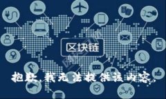 抱歉，我无法提供该内容