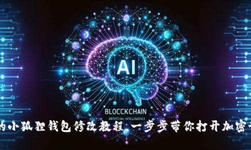 简单易懂的小狐狸钱包修改教程，一步步带你打开加密世界的大门