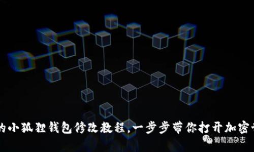 简单易懂的小狐狸钱包修改教程，一步步带你打开加密世界的大门