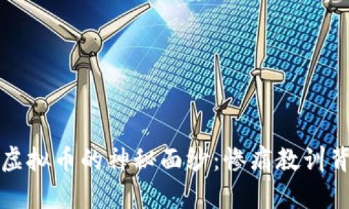 揭开历史上最惨虚拟币的神秘面纱：惨痛教训背后的真相与启示