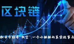 如何在虚拟币市场中“做