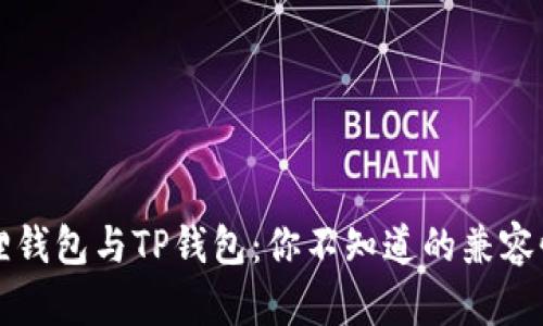 小狐狸钱包与TP钱包：你不知道的兼容性真相
