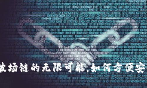 小狐狸钱包：探索波场链的无限可能，如何方便安全地管理数字资产