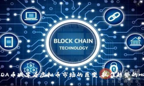 从KDA币减半看虚拟币市场的巨变，抓住趋势的心跳！