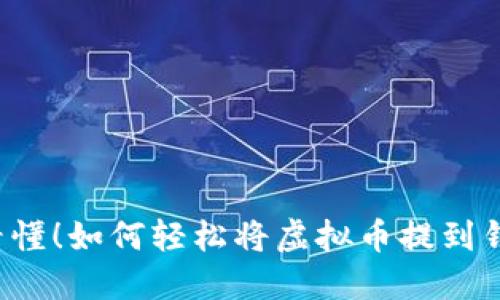 一次看懂！如何轻松将虚拟币提到钱包上？