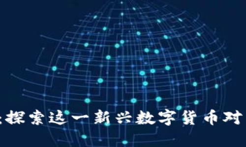 SLP虚拟币：探索这一新兴数字货币对未来的影响