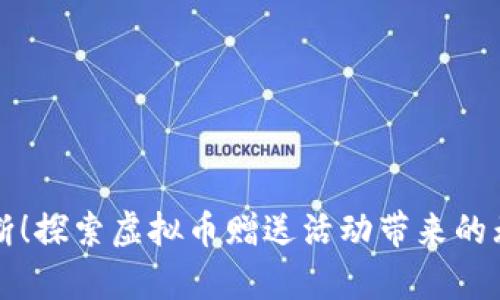 惊喜不断！探索虚拟币赠送活动带来的无限可能