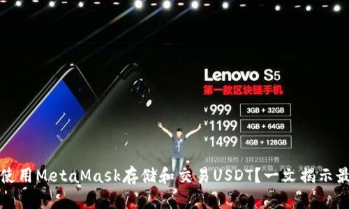 如何安全使用MetaMask存储和交易USDT？一文揭示最实用技巧