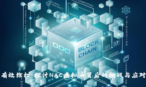 如何有效维权：探讨NAC虚拟币背后的挑战与应对策略