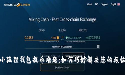 小狐狸钱包提币难题：如何巧妙解决您的烦恼