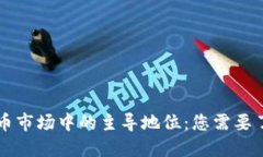 比特币在虚拟币市场中的