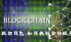 揭秘小狐狸钱包：如何找