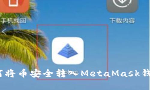 轻松掌握：如何将币安全转入MetaMask钱包的完整指南