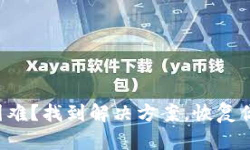 小狐狸钱包支付困难？找到解决方案，恢复你的便捷支付体验！