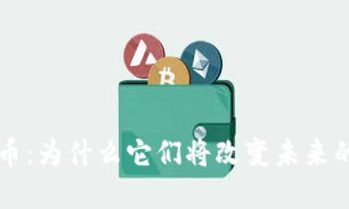 解密创意虚拟币：为什么它们将改变未来的经济游戏规则