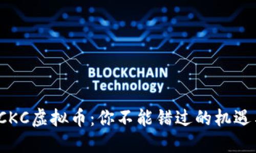 探索PCKC虚拟币：你不能错过的机遇与挑战