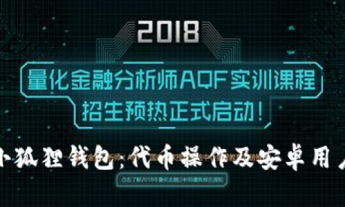 探索小狐狸钱包：代币操作及安卓用户技巧