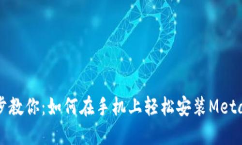 一步步教你：如何在手机上轻松安装MetaMask