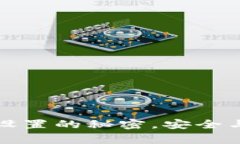 揭示小狐狸钱包密码设置