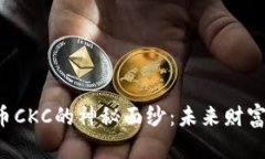 揭开虚拟币CKC的神秘面纱