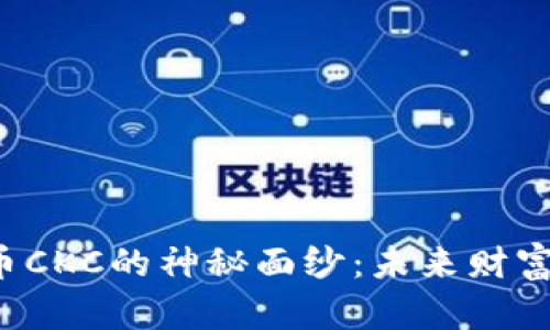 揭开虚拟币CKC的神秘面纱：未来财富的新机遇！