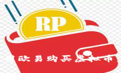 如何轻松使用欧易购买虚拟币：一步步指南