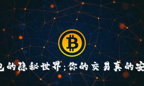 虚拟币钱包的隐秘世界：你的交易真的安全无忧吗？