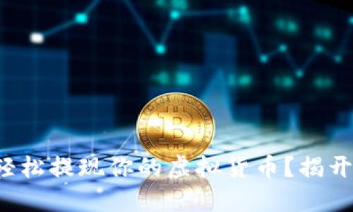 小狐狸钱包如何轻松提现你的虚拟货币？揭开操作背后的秘诀！