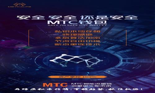 马蹄虚拟币行情：掌握趋势，抓住机遇！