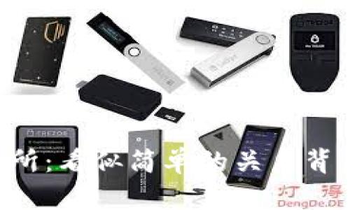 虚拟币钱包与交易所：看似简单的关系背后，你不知道的秘密