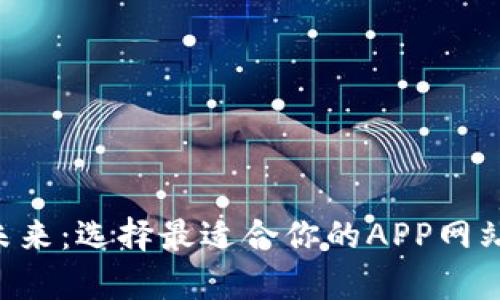 掌握虚拟币交易的未来：选择最适合你的APP网站，开启财务自由之路
