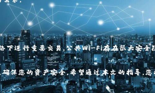   轻松掌握：安卓Metamask安装全攻略，让你的数字资产安全无忧！ / 

 guanjianci Metamask, 安卓, 安装, 数字资产 /guanjianci 

引言：数字资产的守护者
在当今这个数字化迅猛发展的时代，虚拟货币和区块链技术成为了越来越多用户关注的焦点。其中，Metamask作为一款热门的数字钱包，因其便捷的使用方式而备受推崇。许多人选择将其应用于安卓手机上，以随时随地管理他们的数字资产。然而，许多用户在安装过程中遇到了一些小困惑。本文将为您提供一份详尽的Metamask在安卓设备上的安装攻略，帮助您轻松成为数字资产的守护者。

Metamask是什么？
Metamask是一个兼容以太坊及其他ERC-20代币的钱包和浏览器扩展，不仅支持用户管理加密货币资产，还允许用户方便地访问去中心化应用（dApps）。它的设计理念是让用户能够更安全、便捷地与区块链互动。这意味着，您可以通过Metamask轻松存储和发送加密货币，参与各种区块链项目，进行投资或者参与去中心化金融（DeFi）等。

在安卓设备上安装Metamask的必要性
在手机上安装Metamask的好处显而易见。移动端使用，让您可以随时访问您的钱包，随时进行交易或查看资产情况。同时，随着更多去中心化应用的涌现，移动访问显得尤为重要。通过安卓手机，您能够更高效地利用区块链带来的便利，无论是在交易、转账，还是参与各种活动中，都会得到极大的提升。对于频繁参与加密市场的用户来说，安装Metamask是不可或缺的一步。

第一步：下载Metamask应用
首先，在您的安卓设备上，打开Google Play商店。在搜索框中输入“Metamask”，点击搜索。您会看到Metamask的官方应用，选择下载并安装。在这个过程中，请确保您下载的是官方网站发布的版本，避免受到钓鱼软件的侵害。

第二步：创建新钱包或导入现有钱包
安装完成后，打开Metamask应用。您将看到两个选项：创建新钱包和导入现有钱包。如果您是新用户，可以选择创建新钱包。此时，系统会引导您设置一个安全的密码，一定要记住这个密码，因为它将保护您的钱包安全。
如果您已有Metamask钱包的助记词或私钥，可以选择导入现有钱包。在这个过程中，请确保在安全的环境下输入助记词或私钥，以免泄露您的资产。

第三步：备份助记词
创建新钱包后，系统会生成一组助记词。助记词是您的钱包唯一的身份标识，务必将其妥善保存。您可以写在纸上，放在一个安全的地方。切勿在上网时公开助记词，避免阴险的攻击与欺诈。

第四步：调整钱包设置
接下来的步骤是设置钱包的参数。您可以根据自己的需求调整一些设置，包括交易费用、更改网络等。Metamask提供了便捷的选项，可以帮助您轻松进行调整，以满足您的交易需求。

第五步：开始使用Metamask
完成上述步骤后，您就可以开始愉快地使用Metamask进行交易、转账或访问各种去中心化应用了。在此过程中，您可以随时查看您的资产，并进行相应的管理。

使用Metamask的注意事项
虽然Metamask为我们提供了便捷的服务，但使用过程中仍需注意安全。首先，您要确保您的设备安全，定期更新系统和应用，以防止潜在的安全漏洞。其次，尽量避免在公共网络下进行重要交易，公共Wi-Fi存在很大安全隐患。此外，不要轻信他人提供的链接或软件，谨防钓鱼攻击。

总结
随着数字资产的蓬勃发展，Metamask作为一款便捷的数字钱包，为用户提供了一个安全、简单的方式来管理加密货币。安装Metamask虽然看似简单，但每一步都需谨慎对待，确保您的资产安全。希望通过本文的指导，您能够轻松在安卓设备上安装Metamask，并充分享受数字世界的无限可能。
无论您是新手还是老手，掌握Metamask的使用方法，定能让您的区块链之旅更加顺畅。万事开头难，但只要愿意迈出这一步，未来的数字资产管理将变得触手可及。