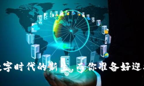 虚拟币：数字时代的新生，而你准备好迎接它了吗？