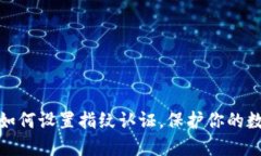 小狐狸钱包如何设置指纹