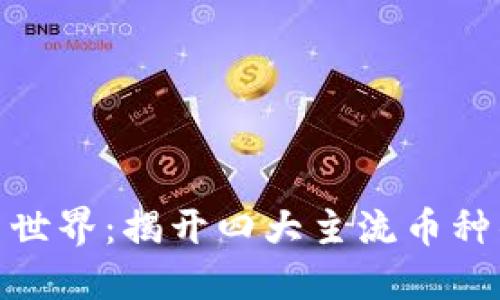探索虚拟币世界：揭开四大主流币种的神秘面纱