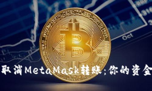如何轻松取消MetaMask转账：你的资金安全指南