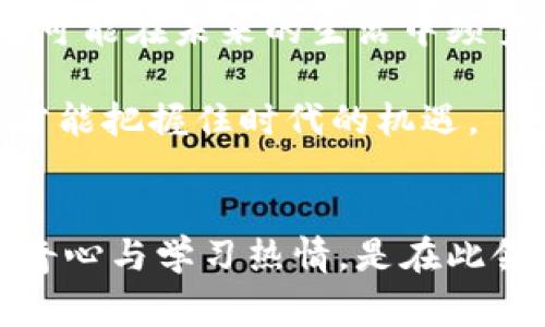   2023年虚拟币种类大揭密：你不知道的那些币种背后的故事和潜力 / 

 guanjianci 虚拟币, 加密货币, 区块链, 数字资产 /guanjianci 

引言
在过去的十年里，虚拟币的世界经历了翻天覆地的变化。比特币、以太坊等知名币种逐渐走进了大众的视野。然而，除了这些炙手可热的明星币之外，还有多少其他虚拟币在暗中涌动？它们的背后又隐藏着怎样的故事与潜力？在这篇文章中，我们将揭示2023年虚拟币的多样性，并帮助你更好地理解这个飞速发展的领域。

一、虚拟币的起源和发展
虚拟币，或称加密货币，自比特币在2009年首次问世以来，就吸引了众多投资者和科技爱好者的关注。从那时起，加密市场逐渐繁荣，成千上万种虚拟货币如雨后春笋般冒出。根据CoinMarketCap的数据，截止到2023年底，全球已有超过7000种不同的虚拟币在流通。这其中，虽然大部分虚拟币的市值较小，甚至可能在未来消亡，但依然有相当一部分币种展现出强大的生命力和用途。

二、主流虚拟币的简要介绍
除了比特币和以太坊，很多人对其他虚拟币的了解并不深入。我们来看看当前三种比较主流的虚拟币：

h41. 比特币（Bitcoin）/h4
作为第一个采用区块链技术的虚拟币，比特币的市场地位毋庸置疑。它被许多人视为数字黄金，在全球范围内广泛接受，与传统资产相互映射。

h42. 以太坊（Ethereum）/h4
以太坊则开创了智能合约的概念。它不仅支持数字货币交易，还能用于各种去中心化应用（DApp）的开发，因此其生态系统逐渐丰富。

h43. 泰达币（Tether）/h4
作为一种稳定币，泰达币的价值与美元挂钩，成为投资者在波动市场中的避风港。其稳定性使得许多交易所和用户在交易过程中频繁使用。

三、众多小众虚拟币的崛起
除了主流币种，虛拟币市场中还有着许多各具特色的小众币。它们虽然知名度不高，但常常在某些特定场景下显示出巨大的潜力。以下是几种值得关注的小众虚拟币：

h41. 链环（Chainlink）/h4
链环是一个去中心化的 oracle 网络，允许智能合约安全地与外部数据源进行交互。其创新性使得它在DeFi（去中心化金融）领域备受青睐。

h42. 星链（Stellar）/h4
星链旨在帮助全球跨境支付变得更加简单和便宜。通过其独特的共识机制，星链能够以极低的费用处理交易，非常适合发展中国家的用户。

h43. 狗狗币（Dogecoin）/h4
起初作为一个玩笑推出的狗狗币，经过众多网络社区的推动，意外地成为了一种流行的加密货币。它背后的社群文化和轻松的氛围吸引了大量用户。

四、虚拟币的投资风险与机遇
随着虚拟币市场的日益繁荣，投资者不仅收获了丰厚的利润，然而在这种机会的背后，也潜藏着不容忽视的风险。

h41. 市场波动性/h4
虚拟币市场的波动性之大，常常使投资者心跳加速。从短时间内的暴涨暴跌，可以让许多人陷入恐慌与不安之中。

h42. 监管风险/h4
各国对加密货币的监管政策尚不成熟，政策变化可能会对市场产生重大影响。投资者需要保持警觉，随时关注最新动态。

h43. 技术风险/h4
虽然区块链技术被视为安全的解决方案，但黑客攻击、智能合约漏洞等技术风险仍然使得虚拟币在安全性上面临挑战。

五、如何选择合适的虚拟币进行投资
在琳琅满目的虚拟币中，投资者如何选择合适的品种以获取最大的回报呢？以下是几个建议：

h41. 深入研究项目/h4
在投资任何虚拟币之前，确保你对其背后的项目有所了解。看看开发团队的背景、技术架构以及应用场景，评估其未来发展潜力。

h42. 关注市场动态/h4
定期关注加密货币市场的趋势变化和新闻动态，有助于你及时调整投资策略，应对市场的言起波动。

h43. 分散投资/h4
2610虚拟币风险极高，将资金集中投入一或两种虚拟币往往是高风险的选择。尝试将资金分散到多种币种中，以降低整体风险。

六、对虚拟币的未来展望
展望未来，虚拟币领域仍然充满着可能性。随着技术的不断进步，用户需求的多元化，加密货币有望在更多领域落地应用。在数字资产愈加普及的时代，不仅是投资者，普通用户也有可能在未来的生活中频繁接触到虚拟币。

在2023年，尽管虚拟币市场依然面临挑战，但整体趋势向好。政府、金融机构对加密货币的接受程度逐渐提高，新技术与新应用不断涌现。只有深入了解这些虚拟币的背景与潜力，才能把握住时代的机遇。

总结
虚拟币的种类繁多，每种币都有独特背后的故事与重要性。对于普通用户来说，了解这些币种的基本面与应用场景，能帮助你更好地作出投资决策。尽管市场局势瞬息万变，保持好奇心与学习热情，是在此领域取得成功的关键。