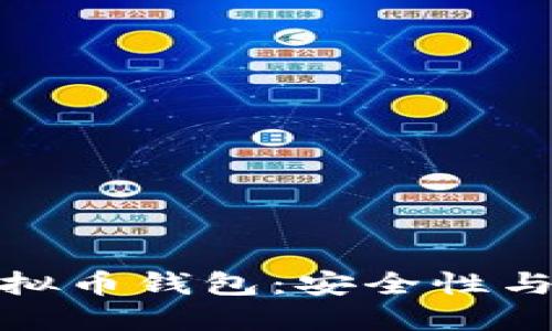 揭秘中心化虚拟币钱包：安全性与便捷性的抉择