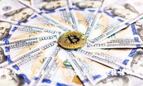 揭秘中心化虚拟币钱包：安全性与便捷性的抉择