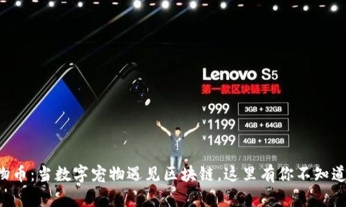 虚拟动物币：当数字宠物遇见区块链，这里有你不知道的秘密！