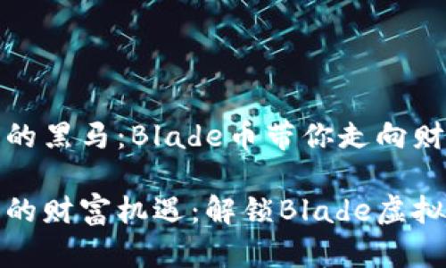 虚拟币中的黑马：Blade币带你走向财富新高峰

数字时代的财富机遇：解锁Blade虚拟币的魅力