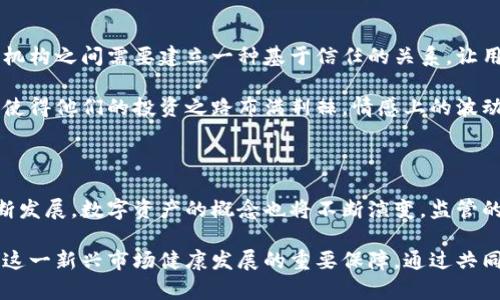 baioti探索虚拟币监管的新篇章：了解政策背后的情感与影响/baioti  
虚拟币, 监管规定, 加密货币, 政策影响/guanjianci

引言：虚拟货币的崛起与监管的必要性

在过去的十年里，虚拟货币经历了飞速的崛起，从比特币的首次发布到现在数千种加密货币的蓬勃发展，这一新兴市场 attracting了全球投资者的目光。然而，伴随着市场的繁荣，也随之而来的却是风险的加剧。盗窃、欺诈、价格操控等事件层出不穷，对投资者的情感和经济安全造成了极大的影响。因此，许多国家开始着手制定虚拟币监管规定，以治理这个尚处于灰色地带的市场。

虚拟币监管的初衷与目标

监管的根本目的是为了保护投资者，确保市场的公平性与透明度。政府和金融监管机构意识到，放任虚拟币市场自由生长可能导致更多的问题，损害的是普通用户的利益。新的监管政策不仅着眼于减少欺诈行为，还致力于改善整个金融市场的信任度，让投资者能够在一个相对安全的环境中进行交易。

监管政策的制定并非易事。市场参与者的多样性，技术的快速发展，以及各国对虚拟货币的不同接受度，都是考量的因素。政策的每一个细节都牵动着投资者的心，他们希望能够在法律框架下，安心参与这一新兴市场。

全球各国的监管现状

在不同国家和地区，虚拟币的监管政策差异显著。例如，美国的监管体系相对完善，主要由证券交易委员会(SEC)和商品期货交易委员会(CFTC)负责对虚拟货币的管理。SEC主要关注虚拟币是否构成证券，而CFTC则更多地关注期货合约的合规性。他们通过逐步发布指导方针和具体案例，以引导市场参与者合规操作。

在中国，政府对于虚拟币的监管则显得更加严格。2017年，中国人民银行发布公告，禁止了ICO（首次代币发行）和虚拟货币交易所的运作，旨在防止金融风险。在此政策下，参与者必须面对更高的合规门槛和直接的市场限制。虽然短期内造成了一定的市场恐慌，却也引发了对更安全的数字金融工具的追求。

监管政策对投资者的影响

虚拟币的监管规定对普通用户的影响是深远的。首先，随着政策的出台，市场的透明度和可信度将得到提升。投资者能够获得更多的信息，做出更明智的决策，减少因信息不对称而造成的损失。其次，合规的交易平台将增多，用户在选择交易所时能够有更多的安全保障，避免了在不受监管的平台上交易可能面临的风险。

与此同时，监管也可能带来一些负面影响。一些创新型的初创企业可能因为合规成本的增加而选择退出市场，限制了市场的活力。投资者在面对赎回等问题时，也可能因为合规政策的实施而遭遇延迟。对于急于追逐利润的用户而言，这些都可能是潜在的失落感。

情感共鸣与用户的心理期待

在监管政策逐步落地的背景下，用户的不安与期待交织。他们渴望在一个相对安全的环境中进行投资，同时又害怕过度的监管会扼杀市场的创新活力。此时，客户和监管机构之间需要建立一种基于信任的关系，让用户感受到监管的存在是为了创造一个良好的投资环境，而非成为繁琐的负担。

而在感情层面，用户与虚拟币的关系愈发复杂。许多人将虚拟货币视为实现财富自由的重要工具，希望通过这一途径改变人生。同时，市场的剧烈波动及外部环境的变化使得他们的投资之路布满荆棘，情感上的波动影响着他们的决策。在这种背景下，监管的作用便显得尤为重要：它不仅仅在财务层面，也在情感层面给予用户一种保障。

总结与未来展望

虚拟币监管规定虽然起步较晚，但在全球范围内的逐步落实体现了各国在这一领域的严肃态度。在未来，我们可以期待更多国家加入到这一监管大军中。随着技术的不断发展，数字资产的概念也将不断演变，监管的方式和手段也需要与时俱进。

总而言之，虚拟货币的监管是市场发展的必然趋势。政策的出台不仅是对市场的一次规范，更是对投资者心理的一种安抚。尽管路径充满挑战，但理性的监管无疑是确保这一新兴市场健康发展的重要保障。通过共同努力，虚拟币的明天将更具希望，为更多投资者创造安全与机遇并存的新未来。