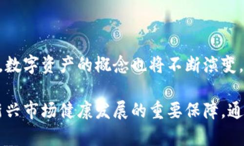 baioti探索虚拟币监管的新篇章：了解政策背后的情感与影响/baioti  
虚拟币, 监管规定, 加密货币, 政策影响/guanjianci

引言：虚拟货币的崛起与监管的必要性

在过去的十年里，虚拟货币经历了飞速的崛起，从比特币的首次发布到现在数千种加密货币的蓬勃发展，这一新兴市场 attracting了全球投资者的目光。然而，伴随着市场的繁荣，也随之而来的却是风险的加剧。盗窃、欺诈、价格操控等事件层出不穷，对投资者的情感和经济安全造成了极大的影响。因此，许多国家开始着手制定虚拟币监管规定，以治理这个尚处于灰色地带的市场。

虚拟币监管的初衷与目标

监管的根本目的是为了保护投资者，确保市场的公平性与透明度。政府和金融监管机构意识到，放任虚拟币市场自由生长可能导致更多的问题，损害的是普通用户的利益。新的监管政策不仅着眼于减少欺诈行为，还致力于改善整个金融市场的信任度，让投资者能够在一个相对安全的环境中进行交易。

监管政策的制定并非易事。市场参与者的多样性，技术的快速发展，以及各国对虚拟货币的不同接受度，都是考量的因素。政策的每一个细节都牵动着投资者的心，他们希望能够在法律框架下，安心参与这一新兴市场。

全球各国的监管现状

在不同国家和地区，虚拟币的监管政策差异显著。例如，美国的监管体系相对完善，主要由证券交易委员会(SEC)和商品期货交易委员会(CFTC)负责对虚拟货币的管理。SEC主要关注虚拟币是否构成证券，而CFTC则更多地关注期货合约的合规性。他们通过逐步发布指导方针和具体案例，以引导市场参与者合规操作。

在中国，政府对于虚拟币的监管则显得更加严格。2017年，中国人民银行发布公告，禁止了ICO（首次代币发行）和虚拟货币交易所的运作，旨在防止金融风险。在此政策下，参与者必须面对更高的合规门槛和直接的市场限制。虽然短期内造成了一定的市场恐慌，却也引发了对更安全的数字金融工具的追求。

监管政策对投资者的影响

虚拟币的监管规定对普通用户的影响是深远的。首先，随着政策的出台，市场的透明度和可信度将得到提升。投资者能够获得更多的信息，做出更明智的决策，减少因信息不对称而造成的损失。其次，合规的交易平台将增多，用户在选择交易所时能够有更多的安全保障，避免了在不受监管的平台上交易可能面临的风险。

与此同时，监管也可能带来一些负面影响。一些创新型的初创企业可能因为合规成本的增加而选择退出市场，限制了市场的活力。投资者在面对赎回等问题时，也可能因为合规政策的实施而遭遇延迟。对于急于追逐利润的用户而言，这些都可能是潜在的失落感。

情感共鸣与用户的心理期待

在监管政策逐步落地的背景下，用户的不安与期待交织。他们渴望在一个相对安全的环境中进行投资，同时又害怕过度的监管会扼杀市场的创新活力。此时，客户和监管机构之间需要建立一种基于信任的关系，让用户感受到监管的存在是为了创造一个良好的投资环境，而非成为繁琐的负担。

而在感情层面，用户与虚拟币的关系愈发复杂。许多人将虚拟货币视为实现财富自由的重要工具，希望通过这一途径改变人生。同时，市场的剧烈波动及外部环境的变化使得他们的投资之路布满荆棘，情感上的波动影响着他们的决策。在这种背景下，监管的作用便显得尤为重要：它不仅仅在财务层面，也在情感层面给予用户一种保障。

总结与未来展望

虚拟币监管规定虽然起步较晚，但在全球范围内的逐步落实体现了各国在这一领域的严肃态度。在未来，我们可以期待更多国家加入到这一监管大军中。随着技术的不断发展，数字资产的概念也将不断演变，监管的方式和手段也需要与时俱进。

总而言之，虚拟货币的监管是市场发展的必然趋势。政策的出台不仅是对市场的一次规范，更是对投资者心理的一种安抚。尽管路径充满挑战，但理性的监管无疑是确保这一新兴市场健康发展的重要保障。通过共同努力，虚拟币的明天将更具希望，为更多投资者创造安全与机遇并存的新未来。