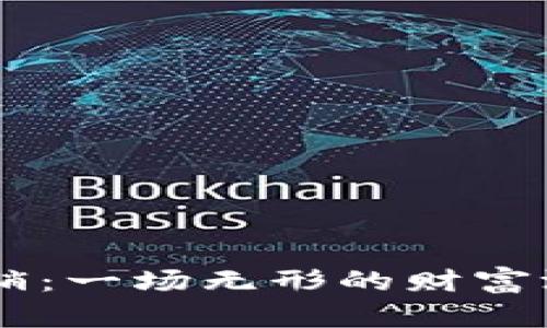 揭秘盐城虚拟币传销：一场无形的财富游戏，让你心跳加速！