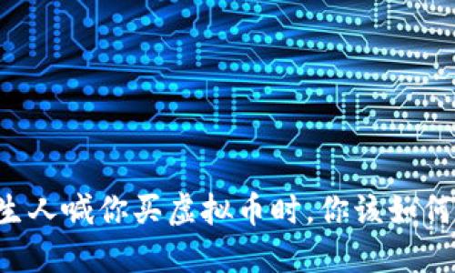 当陌生人喊你买虚拟币时，你该如何应对？