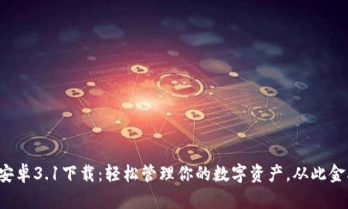 小狐狸钱包安卓3.1下载：轻松管理你的数字资产，从此金融生活无忧！